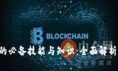 学习Web3的必备技能与知识