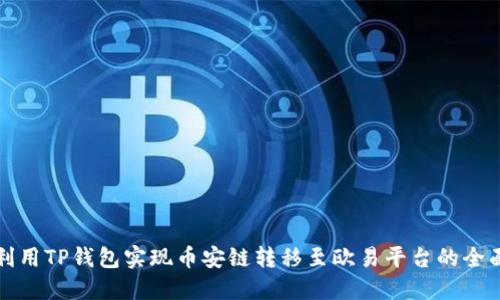 如何利用TP钱包实现币安链转移至欧易平台的全面指南