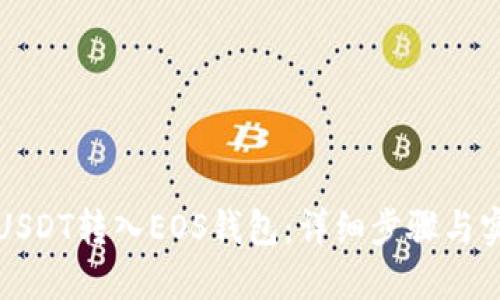 如何将USDT转入EOS钱包：详细步骤与实用技巧