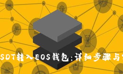 如何将USDT转入EOS钱包：详细步骤与实用技巧