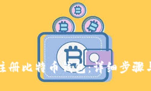 如何安全注册比特币钱包：详细步骤与实用建议