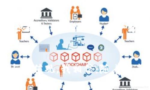 探索Web3时代的领军企业：如何选择最具潜力的投资对象
Web3, 投资, 领军企业/guanjianci

引言：Web3的崛起与未来
近年来，随着区块链技术的迅猛发展，Web3的概念逐渐走进了大众的视野。作为互联网的下一代，Web3不仅仅是技术的更新，更是我们生活方式的革命。这一转变为各行各业注入了新的活力和可能性，而其中一些公司更是引领着这一变革的潮流。在本篇文章中，我们将深入探讨几个Web3领域的龙头企业，以及我们应该如何选择和投资这些潜力股。

一、什么是Web3？
Web3，是指基于区块链技术的一种去中心化的互联网。与传统的Web1.0（静态网页）和Web2.0（互动性强、社交媒体盛行）不同，Web3致力于让用户回归对自己数据的控制权，建立一个更开放、更公平的网络生态系统。在这个新时代，去中心化的应用（dApps）、智能合约、NFT以及DAO等新兴概念将成为主流。

二、Web3的主要特征
Web3的出现带来了许多显著的变化，我们可以从几个方面来理解它的核心特征：
ul
    li去中心化：不同于传统的中心化网络，Web3利用区块链技术，将权力分散到网络参与者手中。/li
    li用户主权：用户将对自己数据有更高的掌控权，能够选择分享或使用数据的方式。/li
    li智能合约：通过自动执行的合约，消除了第三方中介，提高了效率和透明性。/li
    li互操作性：不同的应用和协议之间可以无缝连接，形成一个更大、更复杂的生态系统。/li
/ul

三、Web3的领军企业分析
在Web3的浩瀚星空中，有若干企业如同璀璨的星星，闪耀着希望的光芒。以下是几个我们值得关注的龙头公司：

h41. Ethereum（以太坊）/h4
作为智能合约的先驱，以太坊无疑是Web3的中流砥柱。它为开发者提供了构建去中心化应用（dApps）的平台，推动了DeFi（去中心化金融）、NFT以及更广泛的数字经济的发展。我记得第一次听说以太坊时，是在一个关于区块链技术的公开讲座上，讲师提到以太坊正在改变传统金融的面貌。那时，我的心中充满了对未来的憧憬与期待。

h42. Polkadot（波卡）/h4
波卡以其独特的多链结构和互操作性受到广泛关注。它的设计理念是让不同区块链之间能够无缝交互，这在未来的Web3中显得尤为重要。波卡的生态系统允许开发者快速部署自己的区块链，也让我想到了童年时搭积木的快乐，无限的可能性在我脑海中涌现。

h43. Chainlink（链环）/h4
Chainlink致力于解决区块链与现实世界数据之间的沟通问题。通过提供安全的预言机服务，Chainlink帮助智能合约获取真实世界的信息，如价格、气候数据等，让合同的执行条件更加精准。这一技术的突破让我想起了小时候玩过的那种装置——可以寻找隐藏信息的“魔法镜”，神奇而又无穷魅力。

h44. Filecoin（文件币）/h4
在Web3的去中心化存储中，Filecoin为用户提供了一个安全、高效的存储解决方案。这个项目不仅解放了我们对中心化存储的依赖，还利用区块链实现了数据的安全性和隐私性。想到自己曾因丢失重要文件而感到无奈，Filecoin的出现无疑让我倍感振奋，它仿佛是一把打开安全宝箱的钥匙。

四、如何选择和投资Web3企业
在金融市场中，投资往往伴随着风险，选择合适的Web3企业进行投资需要考虑多种因素。以下是一些值得关注的关键点：

h41. 技术架构与创新度/h4
首先，关注企业的技术架构。是否具有独特性？是否能解决现实中的痛点？我们需要在许多项目中辨别出那些真正有创新能力的企业，而不仅仅是短期趋势的追逐者。

h42. 团队背景与行业经验/h4
一个优秀的团队是企业成功的重要保障。查看团队成员的背景、过往经历以及在Web3、区块链领域的贡献，可以帮助我们判断他们的能力与潜力。我在选择投资时，一般会详细研究项目白皮书和团队资料，确保团队的专业性和经验是值得信赖的。

h43. 生态系统的健康与发展潜力/h4
关注项目的生态系统是否活跃，是否吸引了大量的开发者和用户。在区块链领域，生态系统的强大往往意味着项目在市场中获得成功的几率更高。

h44. 合规性与安全性/h4
Web3企业面临着不同国家、地区的法律法规，因此了解其合规性至关重要。此外，安全性也是我们在投资时必须要考虑的一个重要因素，过去不少项目因安全漏洞而损失惨重的案例都一点不容小觑。

五、个人经历与反思
回想起我最初接触区块链和Web3时，那种好奇而又激动的心情，仿佛再次回到了小时候。那时，我曾幻想过自己能否发明一个全新的世界，让生活更加便利。而如今，Web3系列的技术创新恰似这段追梦旅程的延续，让我感受到一种和小时候同样的兴奋与热情。

我曾在2019年参加过一次区块链大会，会上听了无数激情四溢的项目分享，每一个项目都有自己的故事和愿景，仿佛是在描绘一幅希望的蓝图。现在，随着时间的推移，我逐渐意识到，Web3不仅仅是一场技术的革命，更是一场关乎人类未来的变革。在这样一个变幻莫测的时代，选择投入哪一个项目，无疑是一次重要的决策，但正是这一决策，让我们成为了时代的参与者与见证者。

结语：Web3的未来
Web3的未来充满了无限可能，如同未经探索的星空，等待着我们去发现与创造。无论是投资还是技术应用，我们都处在一个伟大的时代，未来的发展将深刻影响我们的生活方式与价值观。我相信，随着越来越多的创新与实践，Web3将为我们带来更美好的未来。在这场伟大的变革中，让我们携手并肩，共同迎接属于我们的新纪元。