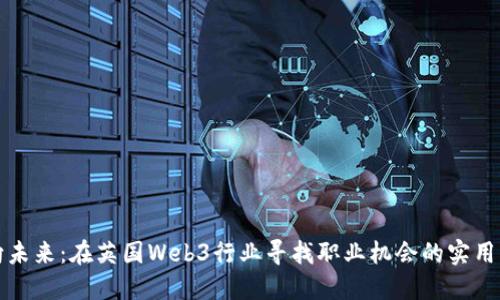 迈向未来：在英国Web3行业寻找职业机会的实用指南