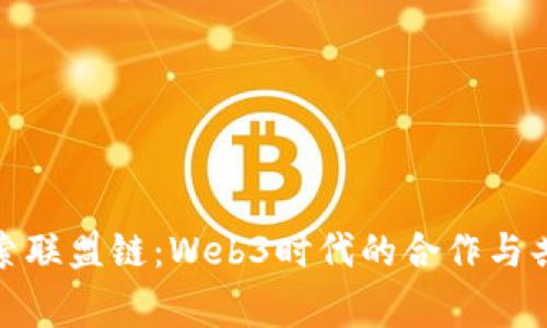 探索联盟链：Web3时代的合作与共赢