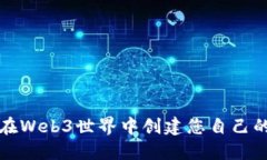 如何在Web3世界中创建您自