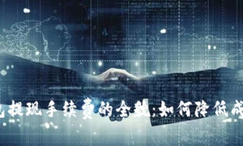 探究TP钱包提现手续费的全貌：如何降低成本并收益？