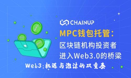 Web3：机遇与泡沫的双重奏