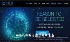 Web3：机遇与泡沫的双重奏