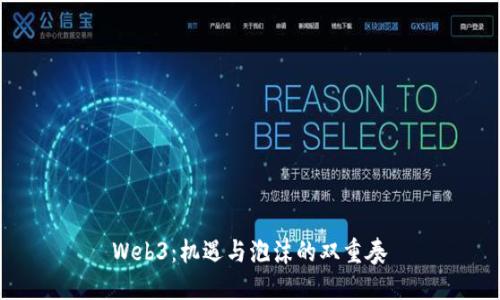 Web3：机遇与泡沫的双重奏