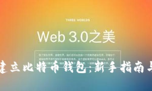 如何轻松建立比特币钱包：新手指南与实用技巧