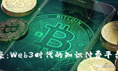打破知识壁垒：Web3时代的知识付费平台塑造新经济