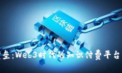 打破知识壁垒：Web3时代的