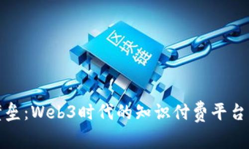 打破知识壁垒：Web3时代的知识付费平台塑造新经济