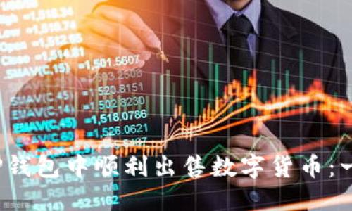  如何在TP钱包中顺利出售数字货币：一步步详解