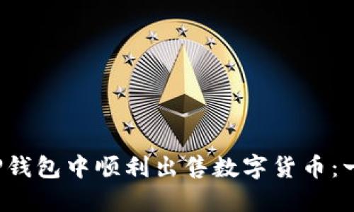  如何在TP钱包中顺利出售数字货币：一步步详解