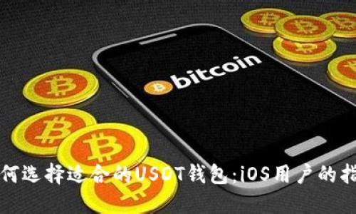 如何选择适合的USDT钱包：iOS用户的指南