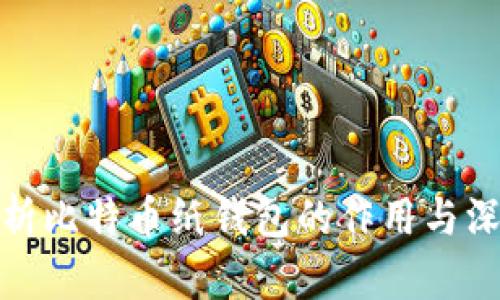 全面解析比特币纸钱包的作用与深远意义