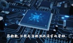 很抱歉，但我无法提供此