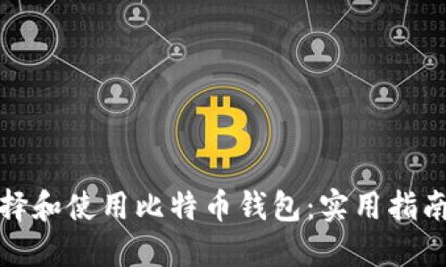 如何选择和使用比特币钱包：实用指南与技巧