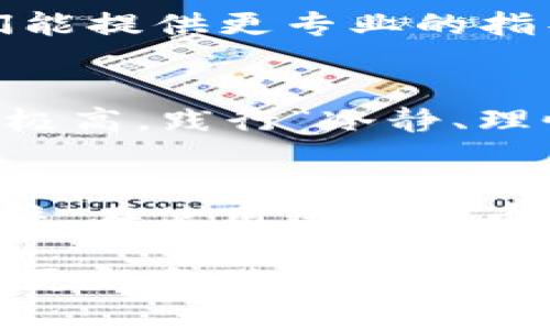 打开TP钱包时遇到薄饼（BEP-20代币）无法显示或无法打开的情况，可能源自多种原因。接下来，我将为你提供一些可能的解决方案和建议。

1. 检查网络连接
首先，确保你的设备已经连接到互联网。网络不稳定或中断可能导致钱包无法显示相关信息。可以尝试重启路由器或在不同的网络环境下再次尝试打开钱包。

2. 更新TP钱包应用
应用版本过旧可能是导致问题的原因之一。请前往应用商店检查TP钱包是否有更新。如果有新版本，请下载并安装更新。这通常可以解决一些已知的bug。

3. 确认链的选择
TP钱包支持多种区块链网络，包括BSC（币安智能链）和ETH（以太坊）。确保你在钱包中选择了正确的网络，因为不同的链上代币在各自的链上才能正常显示和使用。

4. 检查代币合约地址
如果某个代币未自动显示，有可能是因为该代币没有被默认添加到钱包中。你可以手动添加代币，需找到该代币的合约地址，通常可在相关的官方网站或区块链浏览器（如BscScan，EthScan等）上找到。

5. 清理缓存和数据
在某些情况下，应用的缓存和数据可能会影响其正常运行。可以尝试在设备的设置中找到TP钱包应用，选择清理缓存和数据。这会导致你需要再次输入钱包的密码或助记词进入，但有时这个简单的操作能解决一些问题。

6. 尝试使用其他设备或浏览器
如果以上方法都无效，可以尝试在其他设备上打开TP钱包，例如在另一部手机或平板电脑上，或者在电脑的浏览器中访问TP钱包的网页版。有时候，设备的兼容性问题也可能导致应用无法正常使用。

7. 联系技术支持
如果你尝试了所有可能的解决方法，问题仍未解决，建议直接联系TP钱包的官方技术支持团队。他们能提供更专业的指导和建议，帮助你解决问题。

8. 保持心态平和
遇到这种情况时，首先要保持冷静，不要着急。可能会感到焦虑，但请记住，区块链技术本身的安全性极高，践行“冷静、理性”的原则，能让你更有效地找到解决方案。

总结
以上是关于TP钱包中薄饼打不开的一些可能原因和解决方法。希望这些建议能帮助你解决问题。记住，在使用数字货币钱包时，务必保护好你的私钥和助记词，以确保你的资产安全。

通过这些方法，你应该能够找到解决薄饼打不开的问题的办法。如果问题依然存在，耐心等待官方的更新和修复也是一种选择。最重要的是，不要丢失对数字货币的兴趣和信心，区块链的未来充满了无限可能！