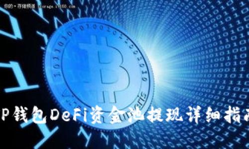TP钱包DeFi资金池提现详细指南