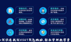如何快速找到USDT钱包地址
