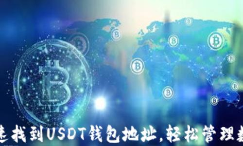 
如何快速找到USDT钱包地址，轻松管理数字资产