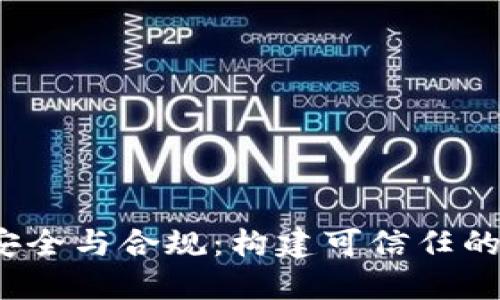 Web3时代的安全与合规：构建可信任的数字经济生态