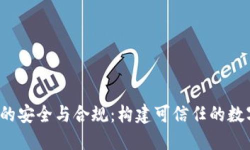 Web3时代的安全与合规：构建可信任的数字经济生态