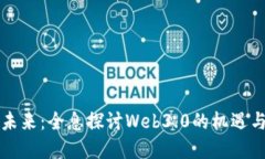 掌握未来：全息探讨Web3