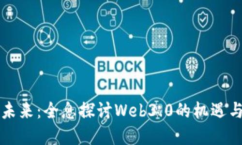 掌握未来：全息探讨Web3.0的机遇与挑战