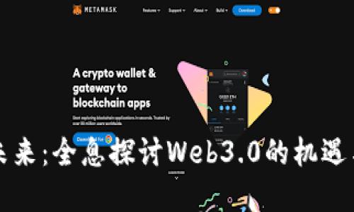 掌握未来：全息探讨Web3.0的机遇与挑战