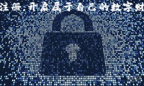 解决TP钱包注册通道拥堵的问题：快速有效的方法！

TP钱包, 通道拥堵, 注册问题/guanjianci

引言
在数字货币和区块链技术不断发展的今天，TP钱包作为一个受欢迎的数字钱包选项，吸引了越来越多的用户。但在注册过程中，有不少用户反映出现“通道拥堵”的问题。这种情况不仅让新用户感到沮丧，也影响了他们体验区块链世界的乐趣。我个人在注册某个钱包时也曾遭遇类似情况，这让我深刻体会到那些初次接触数字货币的朋友们的烦恼。在这篇文章中，我将探讨造成TP钱包注册通道拥堵的原因，并提出一些有效的解决方案，以帮助大家轻松注册，并顺利开启他们的数字货币之旅。

一、TP钱包的介绍
TP钱包是一款兼具安全性和便捷性的数字资产管理工具。它能够支持多种数字货币的存储、转账和交易，这使得它在广大的用户中备受欢迎。与传统的钱包相比，TP钱包 更加注重用户体验，提供了一个简洁直观的界面，使得即使是计算机小白也能轻松上手。为了更好地了解“通道拥堵”这一问题，我们首先需要明白TP钱包注册的基本流程。

二、TP钱包注册的流程
注册TP钱包一般需要几个简单的步骤，包括下载应用、填写注册信息、接受服务条款等。然而，由于网络环境、用户量以及服务器负载等多种因素，用户在注册过程中可能会遇到通道拥堵的提示。这种情况往往发生在高峰时段，特别是当大量用户同时尝试注册时。

三、为什么会出现通道拥堵？
通道拥堵的原因主要有以下几种：
ul
    listrong用户量激增：/strongTP钱包近年来受欢迎程度大幅提升，当用户注册量激增时，服务器负载增加，导致通道拥堵。/li
    listrong网络不稳定：/strong用户的网络连接质量直接关系到注册的流畅程度，如果网络信号不稳定，也会导致通道拥堵。/li
    listrong服务器维护问题：/strong在高流量时段，服务器可能会进行维护，导致部分功能短暂不可用。/li
/ul

四、解决通道拥堵的有效方法
面对通道拥堵的问题，我们可以采取一些有效的措施来应对：

h41. 选择合适的时间注册/h4
如果你发现注册时总是提示通道拥堵，可以考虑选择非高峰时段，例如凌晨或深夜进行注册。这时用户较少，注册的成功率会大幅提高。

h42. 检查网络状态/h4
在注册之前，务必检查你的网络连接。可以尝试重启路由器或切换到更稳定的网络，确保网络信号强劲，避免因网络不稳定而导致的通道拥堵。

h43. 使用VPN服务/h4
如果你所在地区的网络环境较复杂，使用VPN服务可能会帮助你提升连通性。在连接到稳定的服务器后，再尝试注册TP钱包。

h44. 保持应用更新/h4
确保你使用的是TP钱包的最新版本，开发团队会定期对应用进行更新和，以提升用户体验和解决一些已知的问题。

五、个人经历分享
当我第一次接触数字钱包时，选择的是另一个品牌的产品。注册时我也遭遇到过通道拥堵的问题。那时候我对加密货币一无所知，心里充满了期待和些许不安。最终我选择了深夜尝试注册，出乎意料的是，竟然顺利完成了注册。这让我感受到理解和耐心的重要性。

六、情感与文化关联
在我们生活的数字时代，钱包的功能不仅仅是存储财富，更是一种文化的象征。作为年轻一代，我对数字货币的快速发展感到无比兴奋，同时也伴随着担忧和迷茫。通过解决通道拥堵的问题，我们不仅是在帮助自己，也是在为整个社区的成长奉献力量。

七、结语
尽管TP钱包在注册过程中可能会遇到通道拥堵的问题，但通过选择适当的时间，网络环境，使用VPN以及保持应用更新，我们都能有效应对这些挑战。数字货币的世界广阔无垠，等待着每一个努力探索的人。希望每位小伙伴都能顺利注册，开启属于自己的数字财富之旅！

八、后续步骤
如果你在注册TP钱包后遇到其他问题，随时可以查看该钱包的官方支持页面，或加入相关的社区进行讨论。在这个过程中，与他人分享自己的经历和解决方案，能够让我们在这个不断演变的领域内共同进步。

让我们一起在数字货币的海洋中勇敢前行吧！无论遇到什么困难，永远记得，只要坚持就一定能找到解决办法。