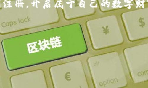 解决TP钱包注册通道拥堵的问题：快速有效的方法！

TP钱包, 通道拥堵, 注册问题/guanjianci

引言
在数字货币和区块链技术不断发展的今天，TP钱包作为一个受欢迎的数字钱包选项，吸引了越来越多的用户。但在注册过程中，有不少用户反映出现“通道拥堵”的问题。这种情况不仅让新用户感到沮丧，也影响了他们体验区块链世界的乐趣。我个人在注册某个钱包时也曾遭遇类似情况，这让我深刻体会到那些初次接触数字货币的朋友们的烦恼。在这篇文章中，我将探讨造成TP钱包注册通道拥堵的原因，并提出一些有效的解决方案，以帮助大家轻松注册，并顺利开启他们的数字货币之旅。

一、TP钱包的介绍
TP钱包是一款兼具安全性和便捷性的数字资产管理工具。它能够支持多种数字货币的存储、转账和交易，这使得它在广大的用户中备受欢迎。与传统的钱包相比，TP钱包 更加注重用户体验，提供了一个简洁直观的界面，使得即使是计算机小白也能轻松上手。为了更好地了解“通道拥堵”这一问题，我们首先需要明白TP钱包注册的基本流程。

二、TP钱包注册的流程
注册TP钱包一般需要几个简单的步骤，包括下载应用、填写注册信息、接受服务条款等。然而，由于网络环境、用户量以及服务器负载等多种因素，用户在注册过程中可能会遇到通道拥堵的提示。这种情况往往发生在高峰时段，特别是当大量用户同时尝试注册时。

三、为什么会出现通道拥堵？
通道拥堵的原因主要有以下几种：
ul
    listrong用户量激增：/strongTP钱包近年来受欢迎程度大幅提升，当用户注册量激增时，服务器负载增加，导致通道拥堵。/li
    listrong网络不稳定：/strong用户的网络连接质量直接关系到注册的流畅程度，如果网络信号不稳定，也会导致通道拥堵。/li
    listrong服务器维护问题：/strong在高流量时段，服务器可能会进行维护，导致部分功能短暂不可用。/li
/ul

四、解决通道拥堵的有效方法
面对通道拥堵的问题，我们可以采取一些有效的措施来应对：

h41. 选择合适的时间注册/h4
如果你发现注册时总是提示通道拥堵，可以考虑选择非高峰时段，例如凌晨或深夜进行注册。这时用户较少，注册的成功率会大幅提高。

h42. 检查网络状态/h4
在注册之前，务必检查你的网络连接。可以尝试重启路由器或切换到更稳定的网络，确保网络信号强劲，避免因网络不稳定而导致的通道拥堵。

h43. 使用VPN服务/h4
如果你所在地区的网络环境较复杂，使用VPN服务可能会帮助你提升连通性。在连接到稳定的服务器后，再尝试注册TP钱包。

h44. 保持应用更新/h4
确保你使用的是TP钱包的最新版本，开发团队会定期对应用进行更新和，以提升用户体验和解决一些已知的问题。

五、个人经历分享
当我第一次接触数字钱包时，选择的是另一个品牌的产品。注册时我也遭遇到过通道拥堵的问题。那时候我对加密货币一无所知，心里充满了期待和些许不安。最终我选择了深夜尝试注册，出乎意料的是，竟然顺利完成了注册。这让我感受到理解和耐心的重要性。

六、情感与文化关联
在我们生活的数字时代，钱包的功能不仅仅是存储财富，更是一种文化的象征。作为年轻一代，我对数字货币的快速发展感到无比兴奋，同时也伴随着担忧和迷茫。通过解决通道拥堵的问题，我们不仅是在帮助自己，也是在为整个社区的成长奉献力量。

七、结语
尽管TP钱包在注册过程中可能会遇到通道拥堵的问题，但通过选择适当的时间，网络环境，使用VPN以及保持应用更新，我们都能有效应对这些挑战。数字货币的世界广阔无垠，等待着每一个努力探索的人。希望每位小伙伴都能顺利注册，开启属于自己的数字财富之旅！

八、后续步骤
如果你在注册TP钱包后遇到其他问题，随时可以查看该钱包的官方支持页面，或加入相关的社区进行讨论。在这个过程中，与他人分享自己的经历和解决方案，能够让我们在这个不断演变的领域内共同进步。

让我们一起在数字货币的海洋中勇敢前行吧！无论遇到什么困难，永远记得，只要坚持就一定能找到解决办法。