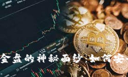 揭开Web3资金盘的神秘面纱：如何安全参与与获利