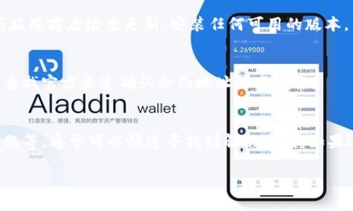 在使用TP钱包的过程中，用户可能会遇到资产显示为0的情况，这个问题可能由多种原因引起。以下是一些解决方案和解释，帮助用户解决此问题。

1. 网络问题
首先，确认你的网络连接是否正常。在数字资产管理中，网络连接不稳定可能导致钱包无法正确加载余额信息。尝试切换到其他网络，或者重启你的路由器，看看是否能解决问题。

2. 钱包未正确导入
如果你是新用户，确保你已经正确地导入或创建了钱包。如果导入助记词或私钥时有任何疏漏，可能会导致无法识别资产。在重试时，仔细核对每一个字符，确保没有遗漏或错误。

3. 选择错误的区块链网络
TP钱包支持多种区块链网络，如果你在使用过程中未切换到正确的网络，也会导致资产显示为0。例如，你可能在以太坊网络上查看，但你的资产却在币安链上。在钱包中检查并切换到相应的链，查看余额。

4. 钱包同步问题
有时，TP钱包可能未能及时同步最新的链上数据。你可以通过刷新钱包，或者关闭再重新打开应用程序来解决同步问题。这种情况可能由于区块链网络的拥堵而发生，稍等片刻再查看通常会恢复正常。

5. 资产丢失或被盗
如果你怀疑资产被盗，首先检查你的交易记录。如果频繁出现不明交易，可能是钱包安全性受到威胁。在这种情况下，及时更换钱包或更改助记词是必要的，确保资产的安全性。

6. 钱包更新问题
确保你的TP钱包应用是最新版本。旧版应用可能存在一些已知的漏洞或问题，更新到最新版本可能会解决显示资产为0的问题。访问应用商店检查更新，安装任何可用的版本。

7. 检查合约地址
如果你正在查看某种代币的资产，确保你使用的是正确的合约地址。如果代币的合约地址错误，钱包就无法正确显示该资产的余额。查找官方渠道确认合约地址的准确性。

总结
遇到TP钱包资产显示为0的问题，首先要冷静分析出现这一情况的可能原因。通过逐步排查网络连接、钱包导入、区块链选择、同步问题等，通常可以快速寻找到解决方案。如果还是无法解决，建议联系TP钱包的客服支持，寻求进一步帮助。保护好你的助记词或私钥，确保资产的安全，使用数字钱包时需谨慎。 

通过上述内容，希望能帮助你解决TP钱包资产为0的问题。如果你还有其他问题或疑虑，随时可以与我讨论。