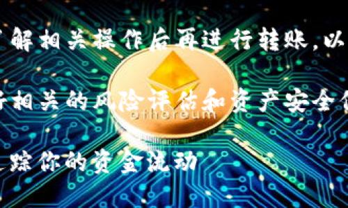 注意：由于加密货币交易涉及风险，确保您了解相关操作后再进行转账。以下是关于“USDT密钥钱包转出的详细介绍”。

时刻注意：在进行任何交易之前，请务必做好相关的风险评估和资产安全保护，防止资产损失。

### USDT密钥钱包转出操作指南：轻松追踪你的资金流动