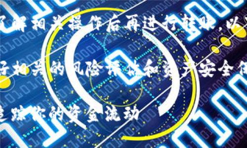 注意：由于加密货币交易涉及风险，确保您了解相关操作后再进行转账。以下是关于“USDT密钥钱包转出的详细介绍”。

时刻注意：在进行任何交易之前，请务必做好相关的风险评估和资产安全保护，防止资产损失。

### USDT密钥钱包转出操作指南：轻松追踪你的资金流动