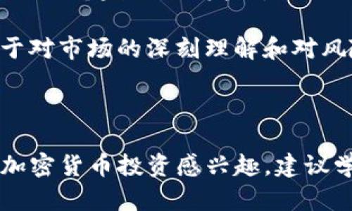 关于狗狗币（Dogecoin）是否可以通过TP钱包进行分红的问题，首先我们需要明确几个概念和信息。

### 狗狗币是什么？

狗狗币是一种加密货币，最初是作为一种玩笑而创建的，其标志是著名的“狗狗”表情包。尽管起初并没有太大的市场价值，但随着社交媒体和一些公众人物的推广，狗狗币的受欢迎程度大幅上升，并在加密货币市场中占有一席之地。狗狗币的特点是交易速度快且手续费低，是许多在线交易和慈善活动中常用的货币。

### TP钱包简介

TP钱包（TokenPocket Wallet）是一款多链数字资产钱包，支持多种加密货币的存储、管理和交易。它提供了一个用户友好的界面，允许用户轻松进行数字资产的存取和交易。TP钱包不仅支持以太坊等主流公链，还能够与去中心化金融（DeFi）平台进行交互，让用户更方便地参与各种金融活动。

### 分红的含义

在传统金融术语中，分红是指公司向股东分配利润的一部分。在加密货币领域，分红的概念可以形象地理解为持有特定币种能够定期获得一定数量的奖励或其他资产。然而，这种分红并不是所有加密货币项目都拥有的，而是与具体的项目和其机制密切相关。

### 狗狗币与分红

截至目前，狗狗币并没有官方的分红机制。持有狗狗币的用户不会像持有某些分红型代币（如某些股份代币）那样定期获得新的狗狗币或其他奖励。狗狗币的价值主要依赖于市场供需关系、社区支持以及各类新闻事件的影响。

然而，有些用户可能在参与某些DeFi项目或者通过流动性挖矿等方式获得其他代币，这与分红的概念有所不同。对于大多数狗狗币的投资者而言，持有狗狗币的主要动机通常是期待其价格的上涨，而不是获取分红。

### 如何使用TP钱包

对于初学者来说，使用TP钱包可能会有些复杂，但它实际上是相当直观的。以下是使用TP钱包的一些基本步骤：

下载与安装

首先，你需要在手机应用商店（如Apple App Store或Google Play Store）中搜索并下载TP钱包。安装后，打开应用程序并创建一个新钱包。请务必记住你的助记词，确保它的安全，因为它是恢复钱包的唯一方式。

存入和管理你的狗狗币

创建完钱包后，你可以选择存入狗狗币。寻找钱包界面的“接收”选项，获取你的狗狗币地址。随后，你可以从其他交易所或钱包将狗狗币转入此地址。

参与DeFi项目

如果你对分红机制感兴趣，可以考虑参与支持狗狗币的某些DeFi项目。虽然狗狗币本身没有分红，但有些平台可能允许你通过提供流动性或质押获得其他利润或代币。这一过程相对复杂，请确保你对相关项目有充分的了解。

### 个人经历与观念

回想起我第一次接触加密货币的时候，正是在一个关于比特币的讲座上。在那次讲座中，讲师对于狗狗币的调侃让我对这种货币充满了好奇。虽然它的起源令人发笑，但狗狗币背后的社区和文化却深深吸引了我。这让我想起，投资不仅仅是一种金融行为，它也可以是一种文化参与。

在未来的投资中，我也逐渐认识到，了解每种货币的特点和投资风险是多么重要。虽然我们渴望通过某种投资获得快速的回报，但真正的智慧在于对市场的深刻理解和对风险的合理评估。

### 结论

总之，狗狗币并没有分红机制，持有狗狗币的用户主要是希望其价值上涨。而TP钱包为用户提供了一个便利的方式来管理和交易狗狗币。如果对加密货币投资感兴趣，建议学习相关知识，参与社区讨论，并谨慎选择投资对象。毕竟，投资是一门艺术，也是一种冒险！