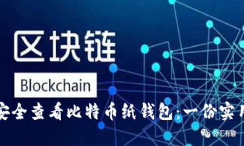 如何安全查看比特币纸钱包：一份实用指南