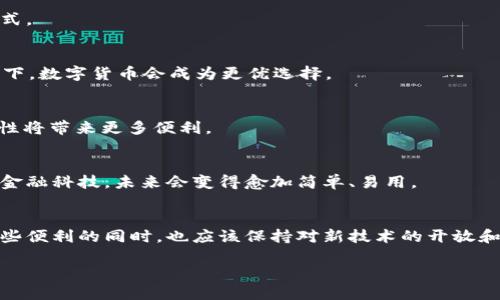解密Web3：银行卡会受到影响吗？
Web3, 银行卡, 数字货币/guanjianci

什么是Web3？
Web3代表“去中心化的互联网”，它不仅仅是一个技术名词，更是一种新的互联网架构和思维方式。在Web3的世界里，数据的拥有权和控制权回归给个人，而非集中在少数大型科技公司手中。这一趋势伴随着区块链技术的崛起，使得数字货币、智能合约等新兴应用成为可能。

银行卡在传统金融中的角色
在我们日常生活中，银行卡是连接个人与金融世界的重要工具。无论是通过银行进行消费、转账，还是进行投资，银行卡都扮演着不可或缺的角色。那么，当Web3技术逐渐普及，带来的去中心化金融（DeFi）是否会威胁到传统银行体系及其核心产品——银行卡？

Web3对银行卡影响的多维度分析
要回答“Web3会封银行卡吗”这个问题，我们需要从多个角度进行分析。首先是技术层面。

h41. 技术革新与传统行业的碰撞/h4
Web3技术的发展使得人们可以使用数字钱包和加密货币进行交易，这些交易不依赖于银行中介，这就引发了人们对传统银行卡的思考。与其使用银行卡进行交易，何不直接使用Ethereum或者比特币呢？特别是在跨国转账时，数字货币的优势愈加明显。

h42. 用户习惯的改变/h4
随着时间的推移，越来越多的人开始接受数字货币及区块链技术。年轻一代对金融科技接受度更高，他们在成长过程中就开始接触数字钱包，而未来的很多交易方式将更加依赖于这些新兴工具。我小时候非常依赖现金和银行卡，随着时间的推移，我也逐渐开始适应移动支付和数字货币，支付方式的多样化让我对老式银行卡的依赖减少了许多。

h43. 法规与合规问题/h4
传统银行受到严格的监管，而Web3的去中心化特点常常会使得监管困难重重。这种情况下，银行卡是否会受到影响？有观点认为，监管机构或许会对加密货币及其交易持更加谨慎的态度，甚至会出台相关政策来保护传统银行系统。尽管如此，若未来的支付系统能够充分保证安全性与稳定性，同时合规性也满足监管要求，银行卡不一定会被封杀，反而是可能与新的数字货币生态系统融合。

个性化体验与情感印记
在我的人生旅程中，银行卡一直陪伴着我。从第一次得到父母给的储蓄卡，到如今自己管理多张信用卡，我见证了银行卡带来的便利性。然而，随着数字化浪潮的兴起，我也开始探索数字货币的可能性，尝试着用比特币购买商品，这种新鲜感是我过去从未体验过的。

Web3的未来展望
展望未来，Web3不仅仅是技术的更迭，更是理念的变革。在这个新生态系统中，个人的金融自主权可能大大增强，银行卡与数字货币的关系也可能演变为一种互补的发展模式。

h41. 银行卡与数字钱包共存/h4
未来，并不是说银行和银行卡会完全退出历史舞台，而是它们可能与数字钱包共存。你可以使用银行卡进行日常消费和小额支付，但在跨境交易或者需要更高安全性的场景下，数字货币会成为更优选择。

h42. 互联互通的未来/h4
将来，可能会出现一种新的支付方式，将银行卡与数字货币无缝连接。在我想象中的未来商场中，你可以选择用银行卡、数字钱包或是加密货币进行支付，而支付方式的多样性将带来更多便利。

h43. 教育与普及/h4
随着Web3技术的不断推广，引导和教育公众如何正确使用这些新工具尤为重要。银行也会不断调整自己的业务模式，以适应新的环境。在这一过程中，过去让我感到困惑的金融科技，未来会变得愈加简单、易用。

总结
综上所述，Web3时代的到来并不会简单地封杀银行卡这一传统金融工具，反而它们可能与新的数字货币生态相互交织，形成更加丰富的金融体系。我们作为用户，在享受这些便利的同时，也应该保持对新技术的开放和学习态度，以便在这场数字金融革命中把握住自己的机会。

或许，我们的生活会因此发生翻天覆地的变化，让我们拭目以待！