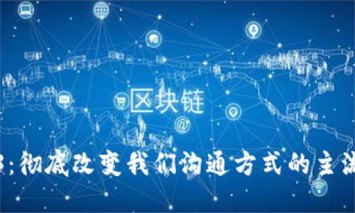 探索Web3：彻底改变我们沟通方式的主流语音技术