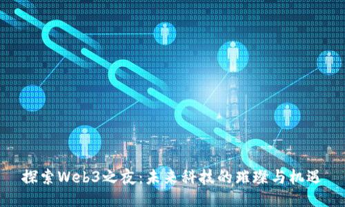 探索Web3之夜：未来科技的璀璨与机遇