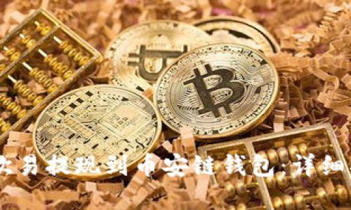 如何将USDT从欧易提现到币安链钱包：详细指南与实用技巧