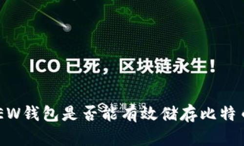 MEW钱包是否能有效储存比特币？