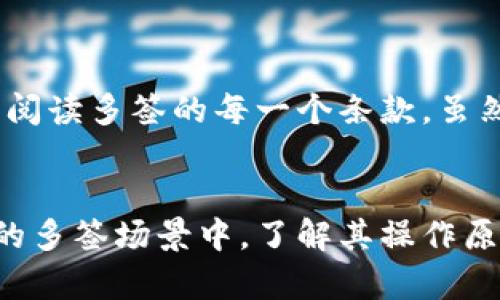 TP钱包（TokenPocket）是一款流行的数字货币钱包，它支持多种区块链和加密货币的交易。然而，关于“恶意多签”这一概念，许多人可能并不熟悉。下面我将详细解释什么是恶意多签，以及它对用户和区块链安全所带来的影响。

什么是多签?
多签，全称为“多重签名”，是一种加密技术，要求多个私钥的签名才能完成某项交易。这种技术旨在提高钱包的安全性，通常应用于企业账户或需要多人联合决策的资金管理中。例如，假设一个公司设定了3个签名者，任何一笔交易都需要其中2个签名才能执行。这样可以有效防止单点故障和管理上的失误。

什么是恶意多签?
恶意多签则是指一些攻击者利用多签技术的漏洞，进行阴暗的操作。这种方式通常涉及到恶意的合约或钱包设置，借助多签策略对资金进行控制，甚至转移至攻击者的账户。在一些特定的情况下，攻击者可以伪造签名、误导用户，甚至诱使用户授权不必要的签名，从而实现对用户资产的盗取。

恶意多签的例子
举个例子，假设你和几个朋友共同管理一个多签钱包，用于組織一次共同的投资。某个朋友可能会提前与其他人达成协议，操控多签规则，比如在未通知你的情况下更改签名者。接着，他们就可以在你不知情的情况下提取资金。

如何防范恶意多签?
为了保护自己免受恶意多签的侵害，用户可以采取一些必要的预防措施。首先，确保了解多签钱包的工作原理，以及如何正确设置签名者。其次，不要轻信他人对签名者修改的请求，更不要在不明情况下授权任何操作。此外，定期审查钱包的签名者和交易记录，确保资金的安全。

个人经历与感悟
在我刚接触加密货币时，对于钱包和多签的知识也非常有限。记得有一次，我与朋友共同管理一个投资项目，我过于相信了朋友的判断，未能仔细阅读多签的每一个条款。虽然后来这笔投资最终是成功的，但也让我明白了对于资金的管理绝不能掉以轻心。尤其在多签的情况下，每个签名者的资质和信任度都极为重要。

结论
恶意多签是一种潜在的风险，但通过提高警惕和增强安全意识，可以有效降低这种风险的发生率。无论是在通用的数字货币交易中，还是在特定的多签场景中，了解其操作原理和常见骗局都是非常重要的。这不仅能够保护自己的资产安全，也能在整个数字货币生态中促成更健康、安全的交易环境。