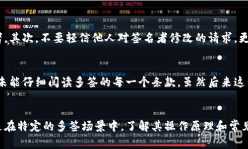 TP钱包（TokenPocket）是一款流行的数字货币钱包，它支持多种区块链和加密货币的交易。然而，关于“恶意多签”这一概念，许多人可能并不熟悉。下面我将详细解释什么是恶意多签，以及它对用户和区块链安全所带来的影响。

什么是多签?
多签，全称为“多重签名”，是一种加密技术，要求多个私钥的签名才能完成某项交易。这种技术旨在提高钱包的安全性，通常应用于企业账户或需要多人联合决策的资金管理中。例如，假设一个公司设定了3个签名者，任何一笔交易都需要其中2个签名才能执行。这样可以有效防止单点故障和管理上的失误。

什么是恶意多签?
恶意多签则是指一些攻击者利用多签技术的漏洞，进行阴暗的操作。这种方式通常涉及到恶意的合约或钱包设置，借助多签策略对资金进行控制，甚至转移至攻击者的账户。在一些特定的情况下，攻击者可以伪造签名、误导用户，甚至诱使用户授权不必要的签名，从而实现对用户资产的盗取。

恶意多签的例子
举个例子，假设你和几个朋友共同管理一个多签钱包，用于組織一次共同的投资。某个朋友可能会提前与其他人达成协议，操控多签规则，比如在未通知你的情况下更改签名者。接着，他们就可以在你不知情的情况下提取资金。

如何防范恶意多签?
为了保护自己免受恶意多签的侵害，用户可以采取一些必要的预防措施。首先，确保了解多签钱包的工作原理，以及如何正确设置签名者。其次，不要轻信他人对签名者修改的请求，更不要在不明情况下授权任何操作。此外，定期审查钱包的签名者和交易记录，确保资金的安全。

个人经历与感悟
在我刚接触加密货币时，对于钱包和多签的知识也非常有限。记得有一次，我与朋友共同管理一个投资项目，我过于相信了朋友的判断，未能仔细阅读多签的每一个条款。虽然后来这笔投资最终是成功的，但也让我明白了对于资金的管理绝不能掉以轻心。尤其在多签的情况下，每个签名者的资质和信任度都极为重要。

结论
恶意多签是一种潜在的风险，但通过提高警惕和增强安全意识，可以有效降低这种风险的发生率。无论是在通用的数字货币交易中，还是在特定的多签场景中，了解其操作原理和常见骗局都是非常重要的。这不仅能够保护自己的资产安全，也能在整个数字货币生态中促成更健康、安全的交易环境。