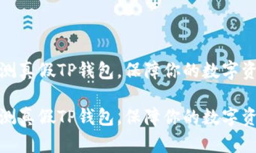 如何检测真假TP钱包，保障你的数字资产安全

如何检测真假TP钱包，保障你的数字资产安全