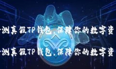 如何检测真假TP钱包，保障