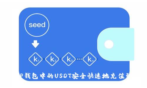 如何将TP钱包中的USDT安全快速地充值到交易所
